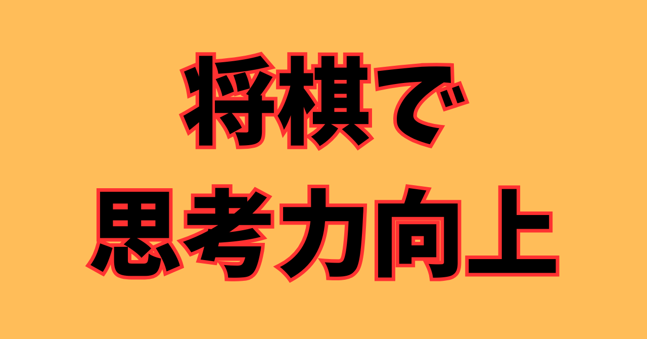 学校教育に将棋を取り入れよ!